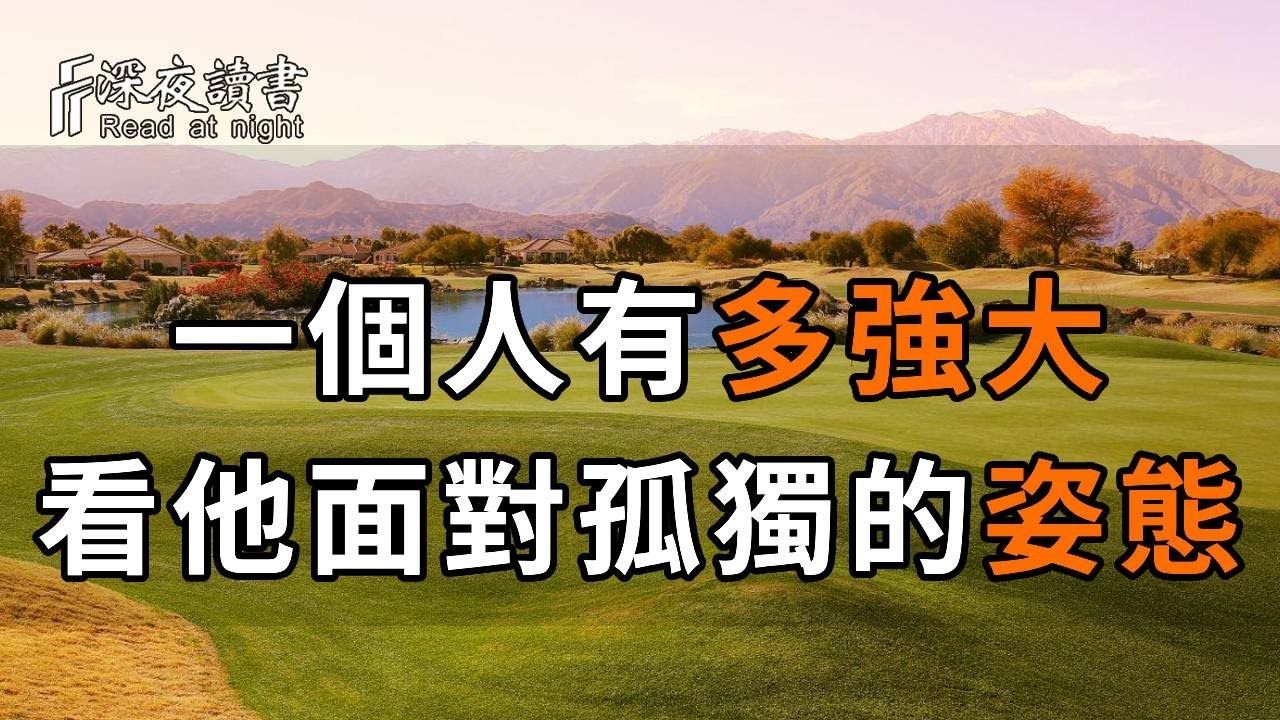 一个人能有多强大,就看他面对孤独的姿态!他是拉开人与人差距的关键,聪明的你越早知道越好 【深夜读书】哔哩哔哩bilibili