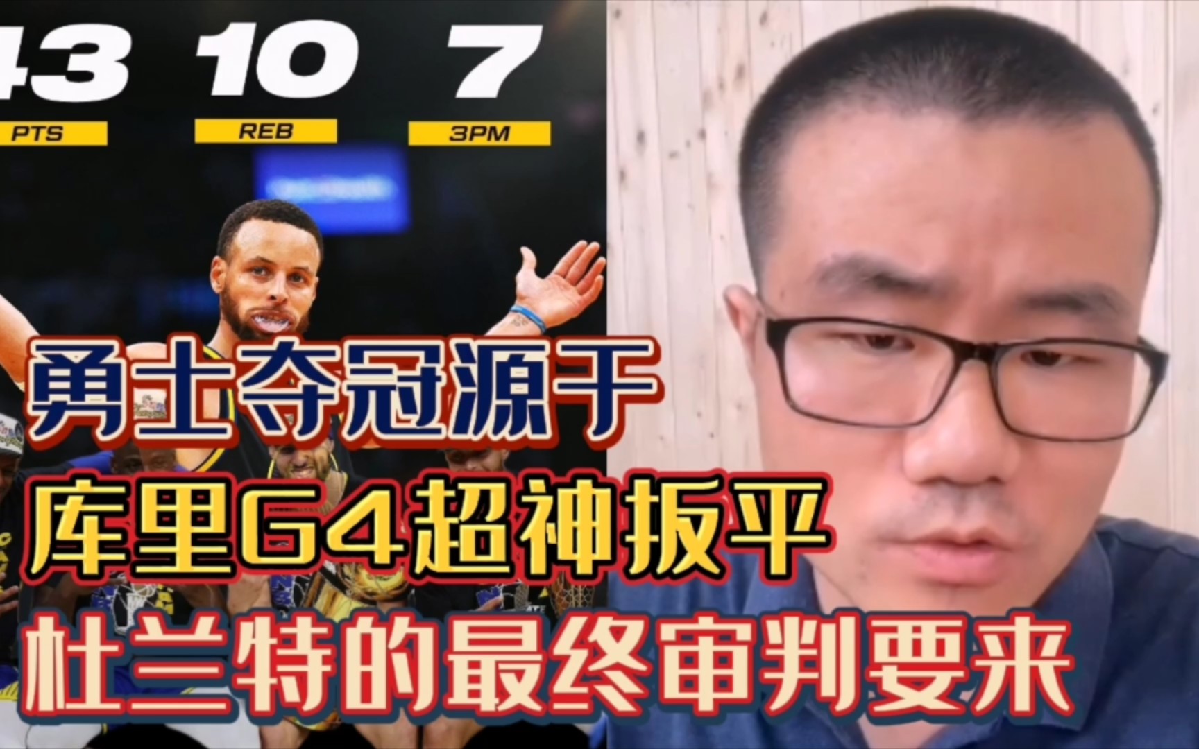 [图]【库鱼】勇士夺冠源于库里G4超神扳平，属于杜兰特的最终审判要来了！