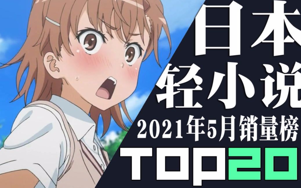 【排行榜】日本轻小说2021年5月销量TOP20哔哩哔哩bilibili