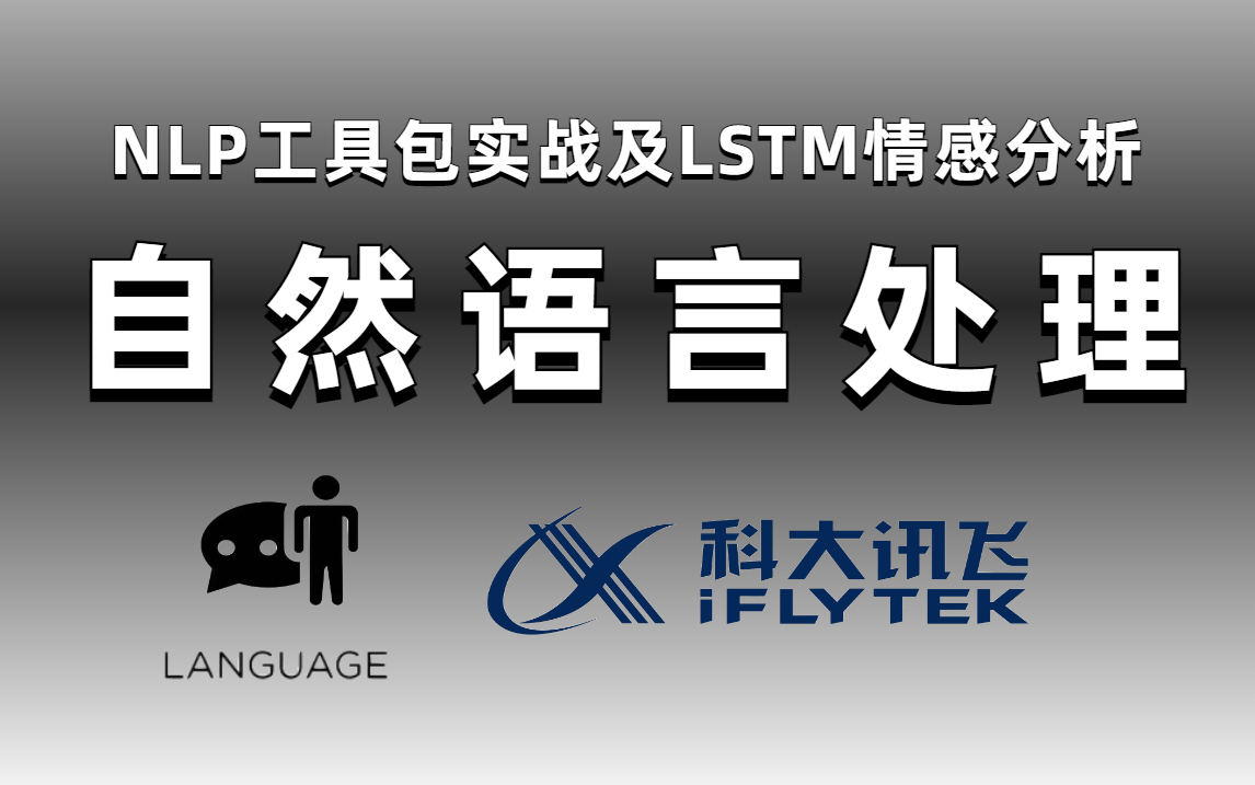 【囊括所有知识点】重点!2022年最火最全的NLP自然语言处理教程,入门必备!(附配套资料!)python人工智能专业/人工智能课程哔哩哔哩bilibili