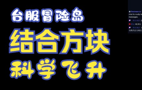 恩斯 结合方块洗了会怀上吗?新枫之谷 台服冒险岛网络游戏热门视频