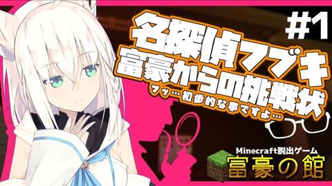 Minecraft 名侦探吹雪从富豪那里收到挑战书了 1 富豪之馆 Vtuber区 Acg里世界