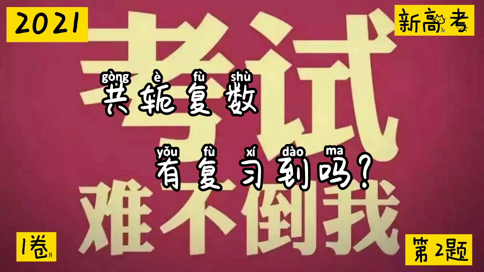 2021年新高考数学I卷(全国1):共轭复数,有复习到吗?哔哩哔哩bilibili