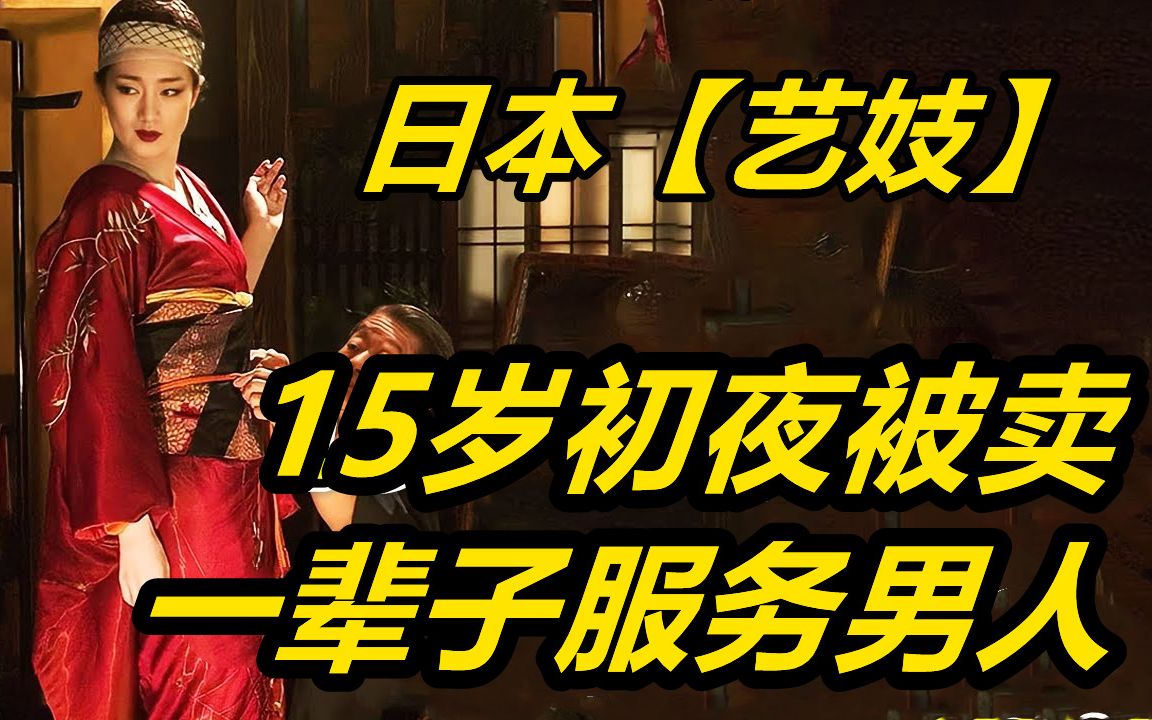 日本艺妓的悲惨人生:10岁就知道如何取悦男人,15岁初夜被拍卖,一辈子成为玩物哔哩哔哩bilibili