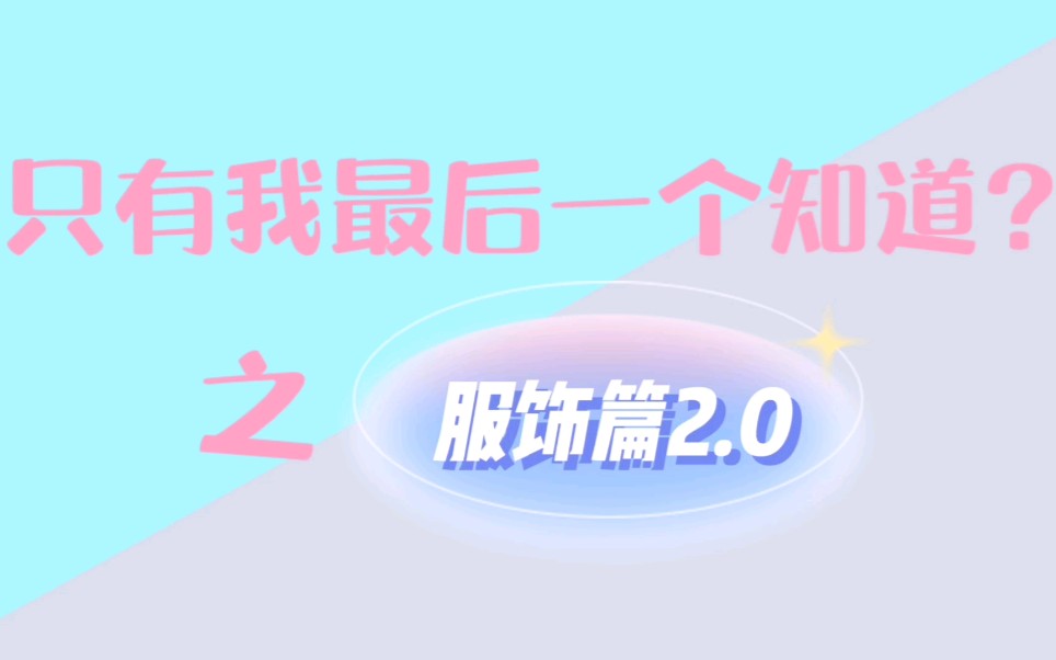 【文轩|轩文】只有我最后一个知道?——服饰篇2.0哔哩哔哩bilibili