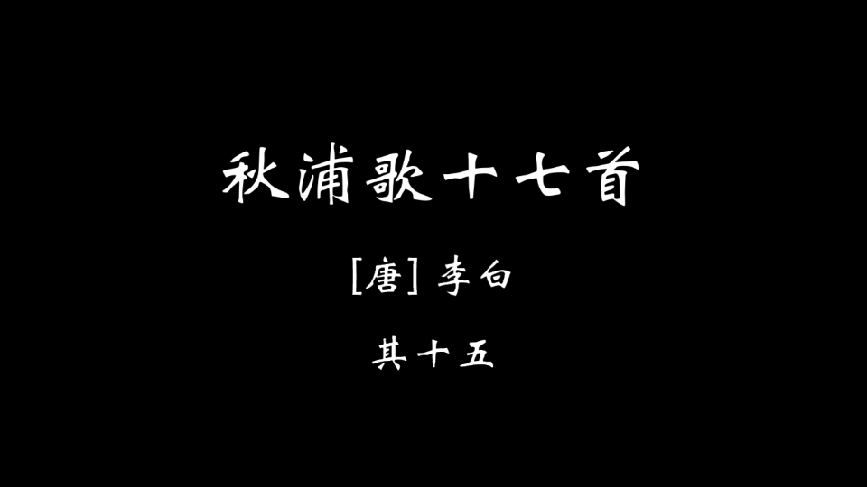 [图]【壹肆捌】秋浦歌十七首 其十五