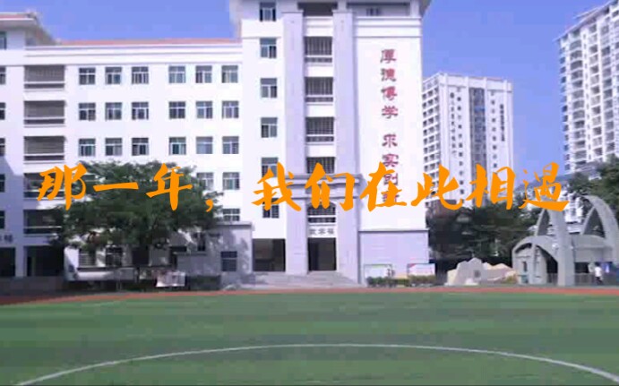 [图]三年同学回忆录！海南省三亚市第四中学回忆剪辑，如果你也是四中的学生，欢迎观看。