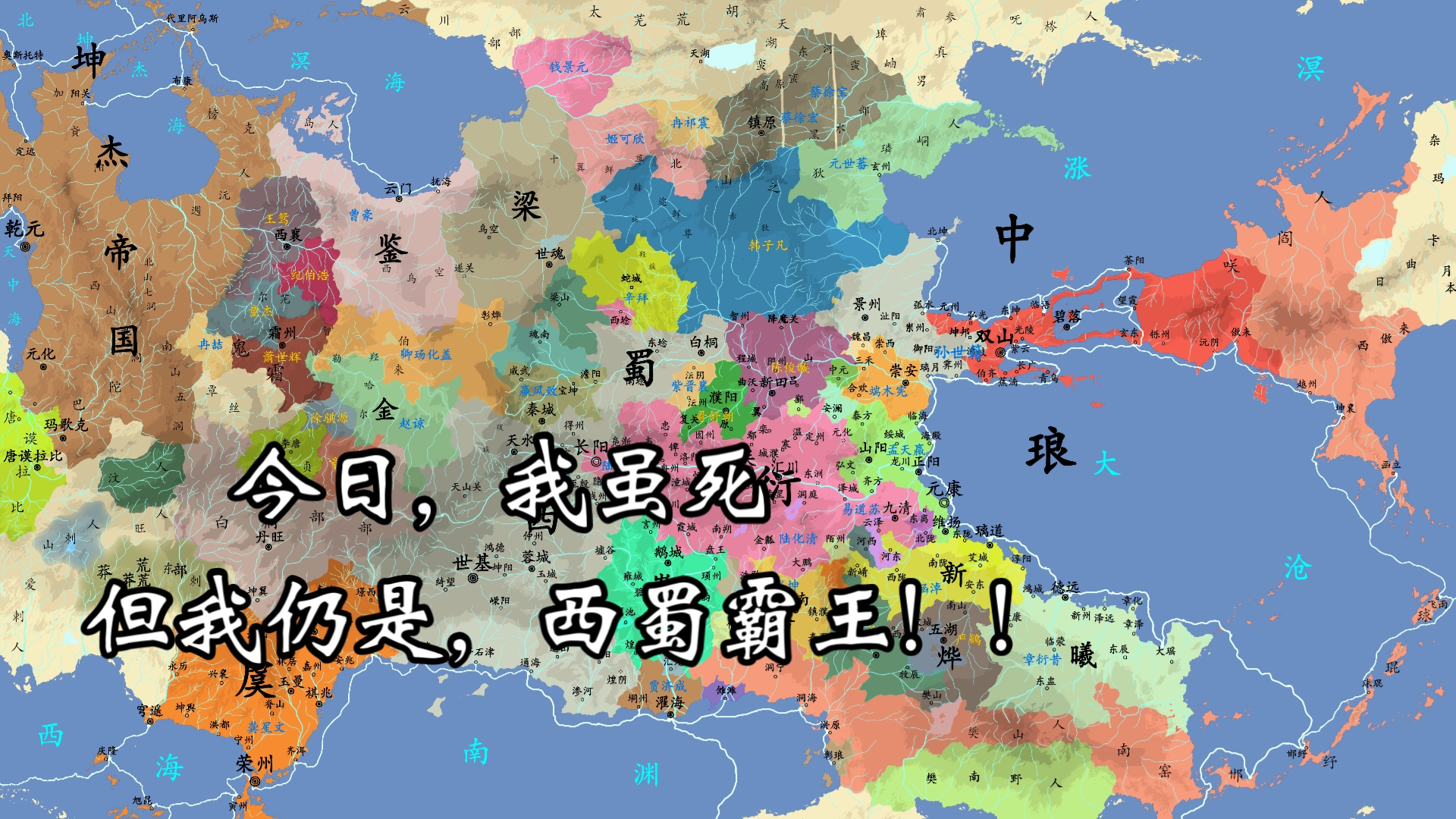 【架空历史地图】(十八)西蜀霸王哔哩哔哩bilibili