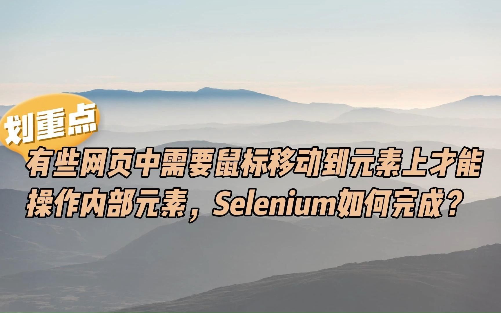 有些网页中需要鼠标移动到元素上才能操作内部元素,Selenium如何完成?哔哩哔哩bilibili