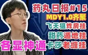 Descargar video: 【APEX甜药】药丸日报#15：MDY1.0聚齐 狙哥炸房挂 甜药遁地挂各显神通携手杀穿月球