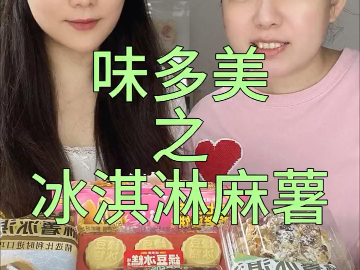 味多美麻薯冰淇淋哔哩哔哩bilibili