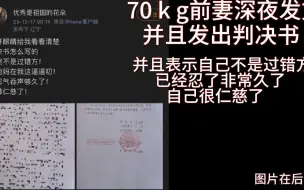 Tải video: 70KG前妻深夜发文，并且发出判决书，自己不是过错方