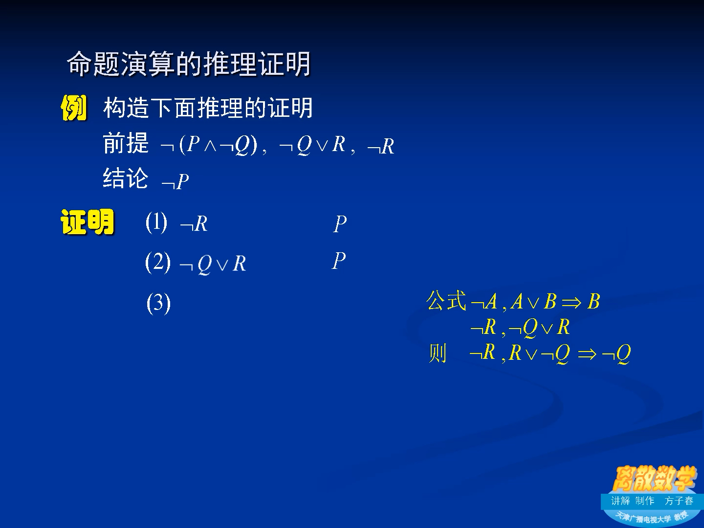 方老师离散数学典型题讲解66命题演算的推理证明哔哩哔哩bilibili