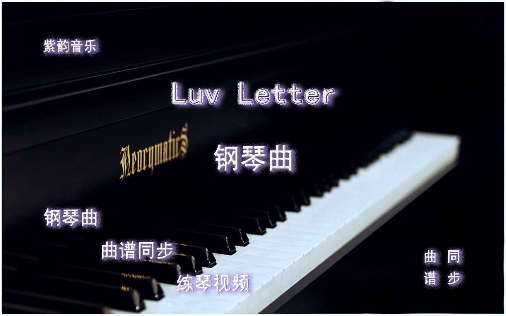 [图]Luv Letter情书-钢琴曲 曲谱同步 练琴视频