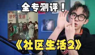 Download Video: 【Reaction】谢帝这张专辑很好的诠释了四川人为什么这么有松弛感