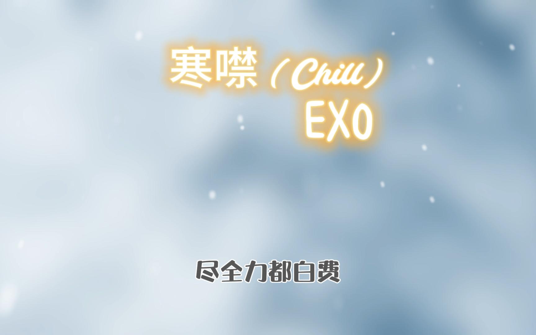 【EXO | 日推歌单】“注定和你紧紧纠缠”——《 寒噤 》哔哩哔哩bilibili