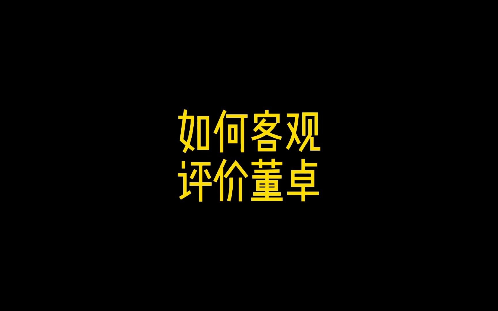 如何客观评价董卓哔哩哔哩bilibili