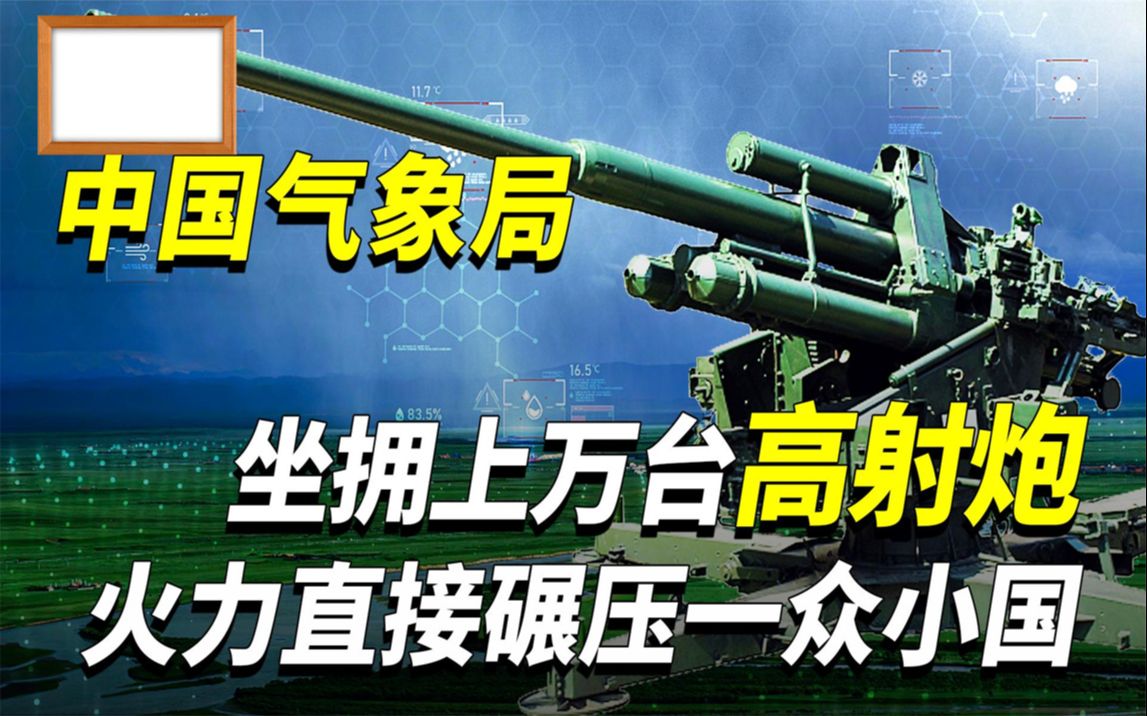 中国最神秘武装力量,坐拥上万台高射炮,火力直接碾压一众小国哔哩哔哩bilibili