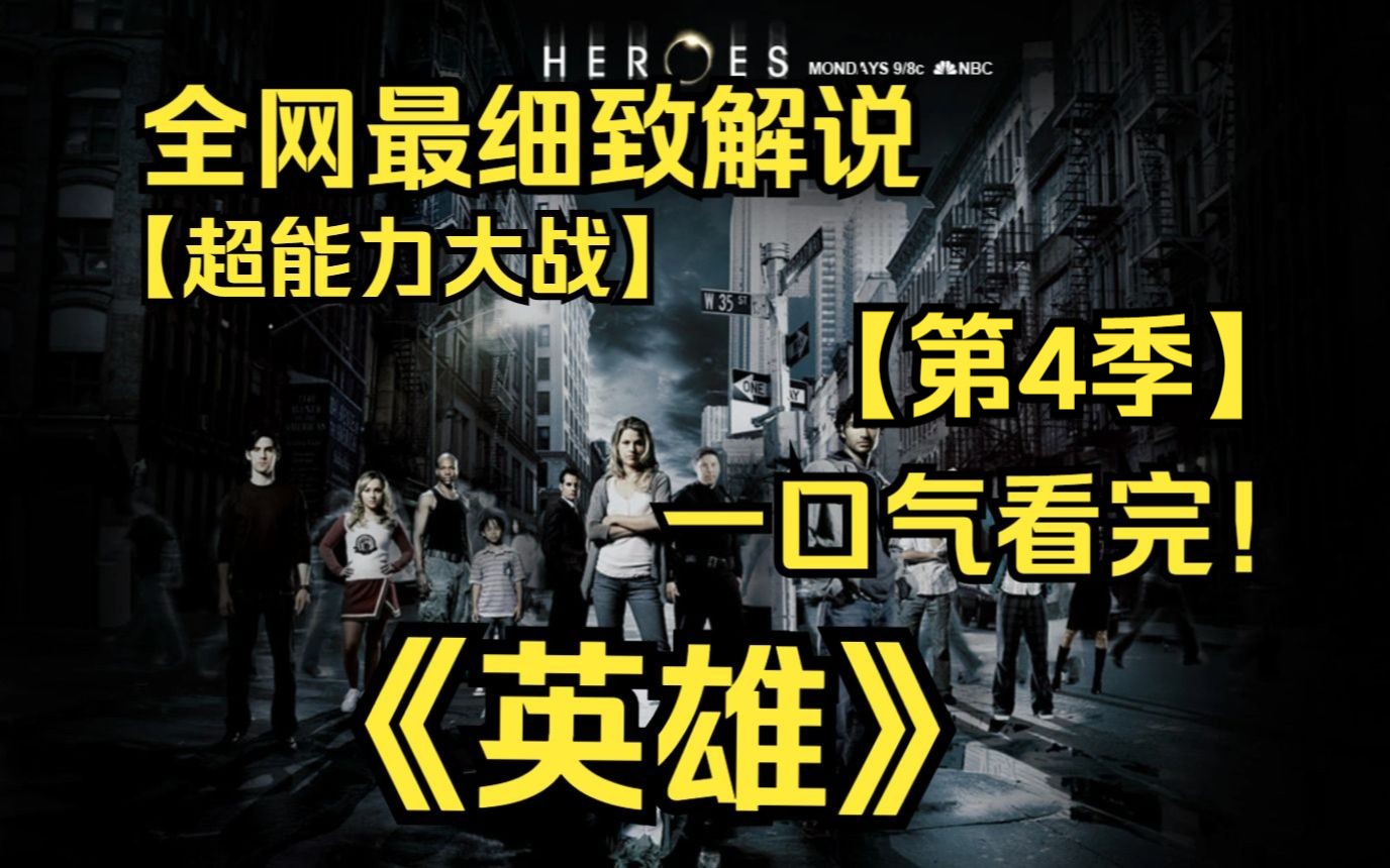 一口气看完4K画质神作《英雄》【第4季】该剧着眼于世界各地具有各种特异功能人类,并围绕他们展开整个故事!哔哩哔哩bilibili