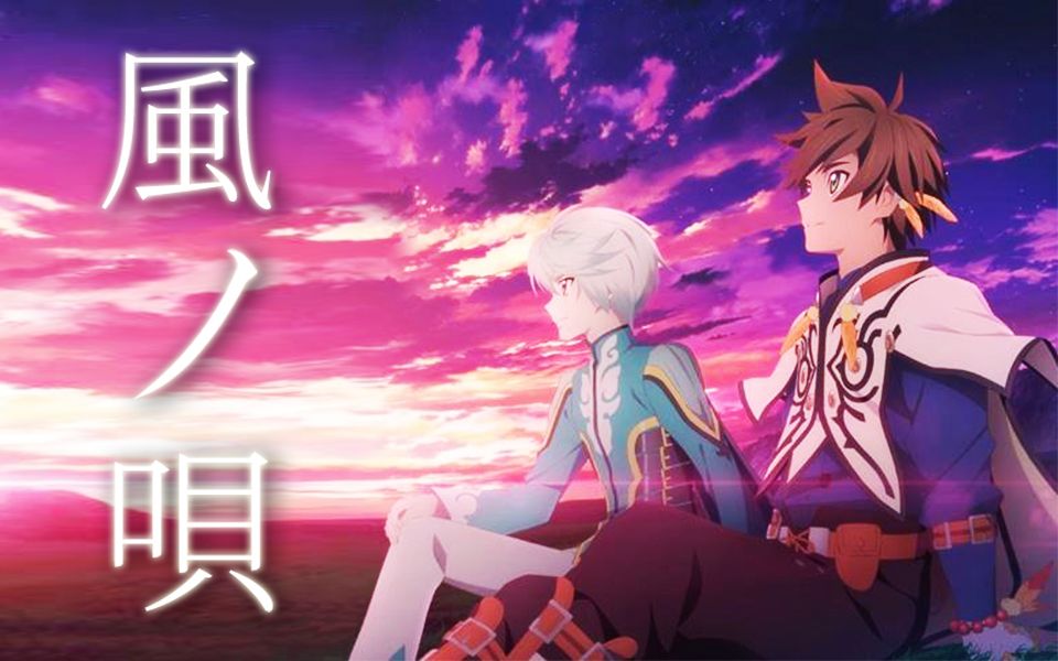 【高燃合唱】风之歌【热诚传说X.OP】哔哩哔哩bilibili