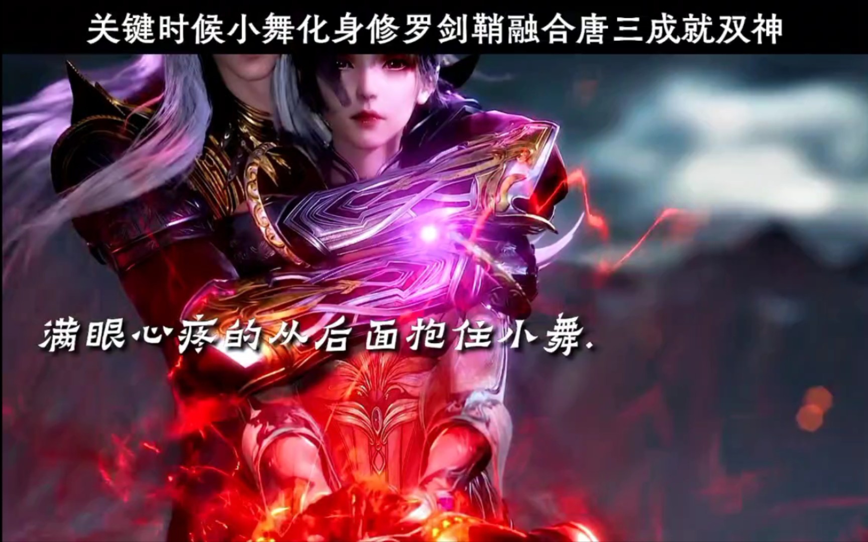 斗罗大结局:小舞深情唤醒唐三,化身修罗剑鞘成就双神