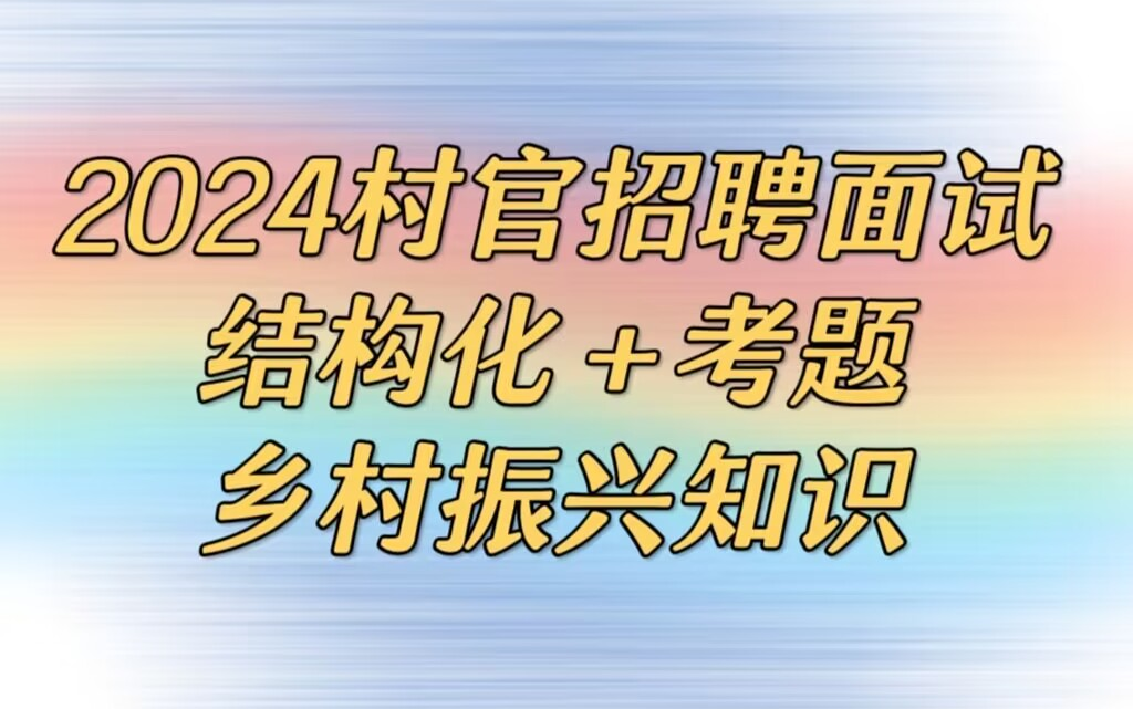 2024村官招聘考试面试结构化+考题讲解+示范答题+乡村振兴村官笔试哔哩哔哩bilibili