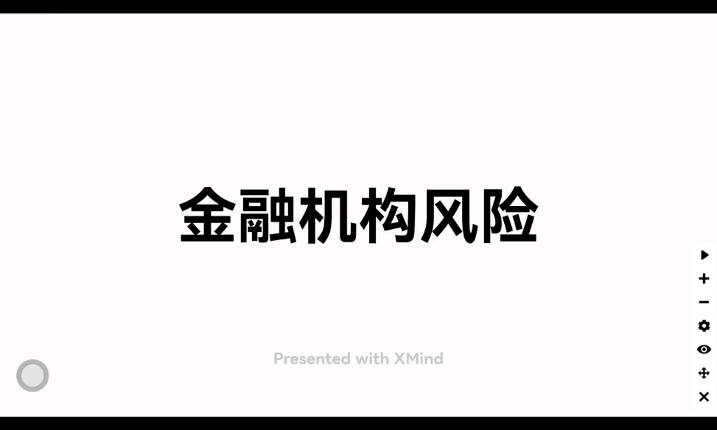 [图]金融机构与金融市场 第一章 笔记自存