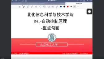 Download Video: 2025北京化工大学考研841现控部分划重点讲解节选