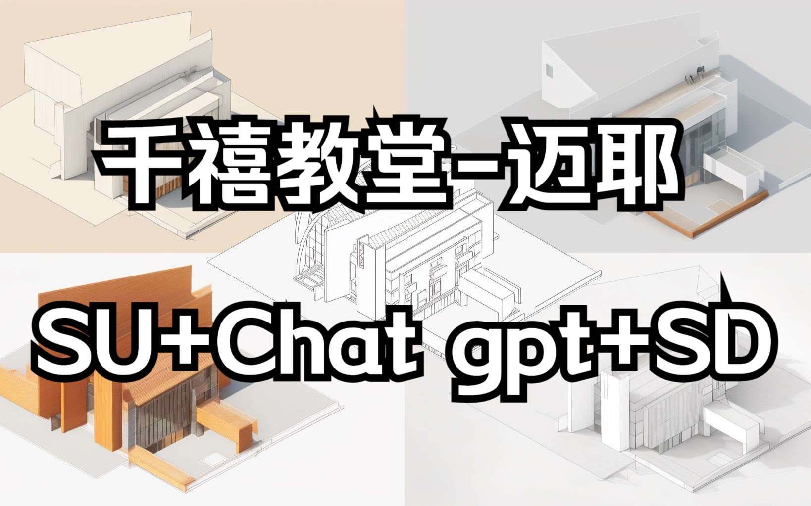 建筑大师作品千禧教堂迈耶SU动画+Chat GPT+Stable diffusion AI介绍渲染哔哩哔哩bilibili