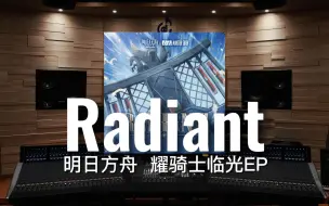 Download Video: 【明日方舟｜Radiant】百万级录音棚听耀骑士临光EP《Radiant》塞壬唱片-MSR【Hi-Res】