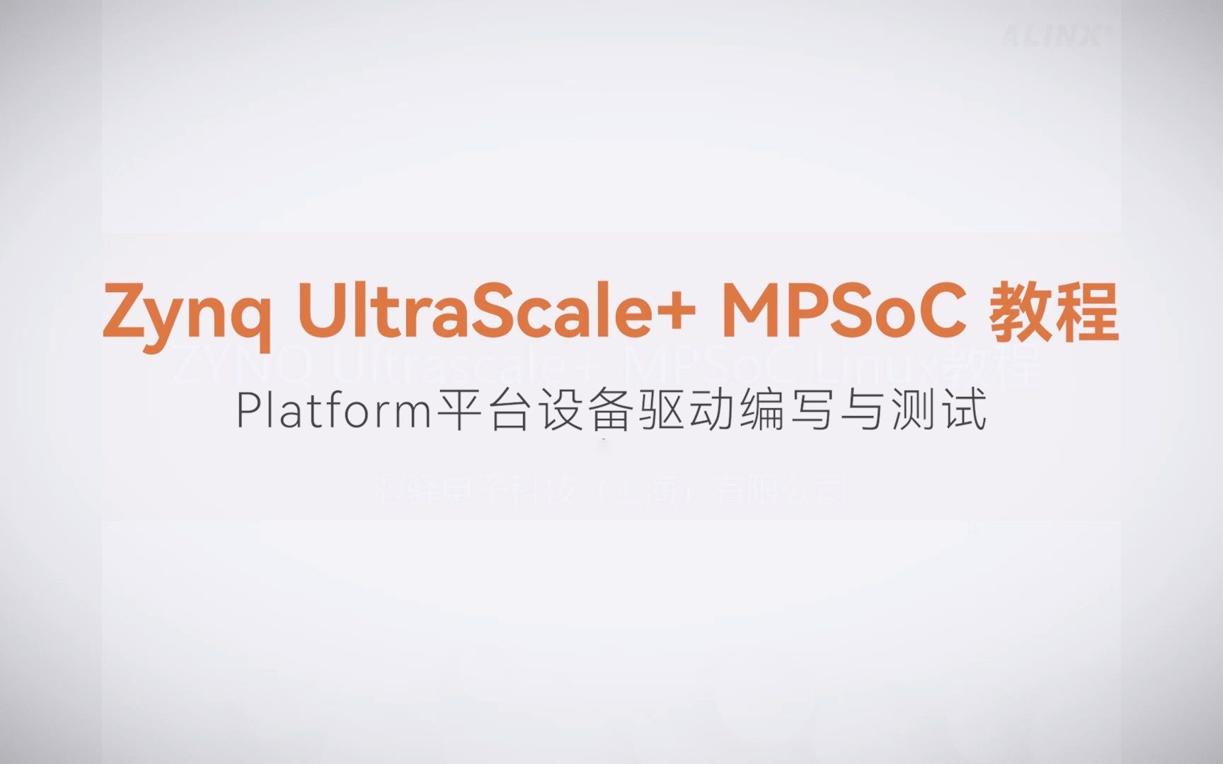 【Linux驱动开发】【12】XILINX FPGA视频教程—Platform平台设备驱动编写与测试