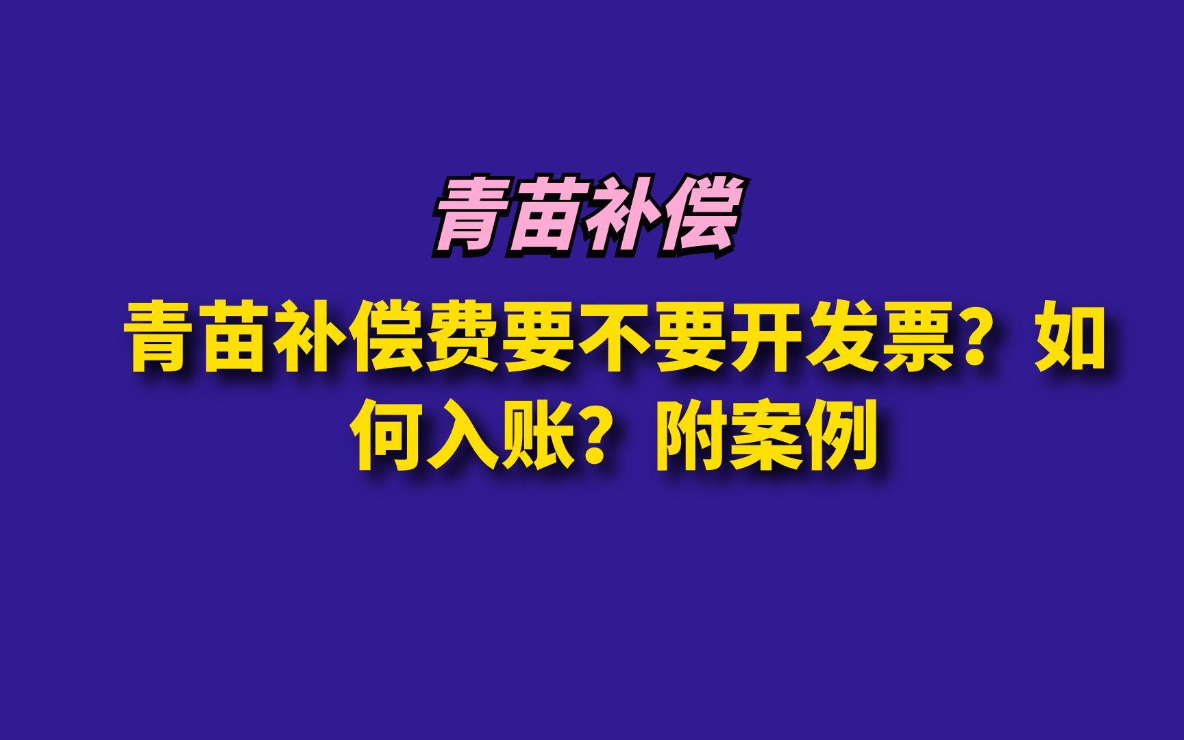 青苗补偿费要不要开发票?如何入账?附案例哔哩哔哩bilibili