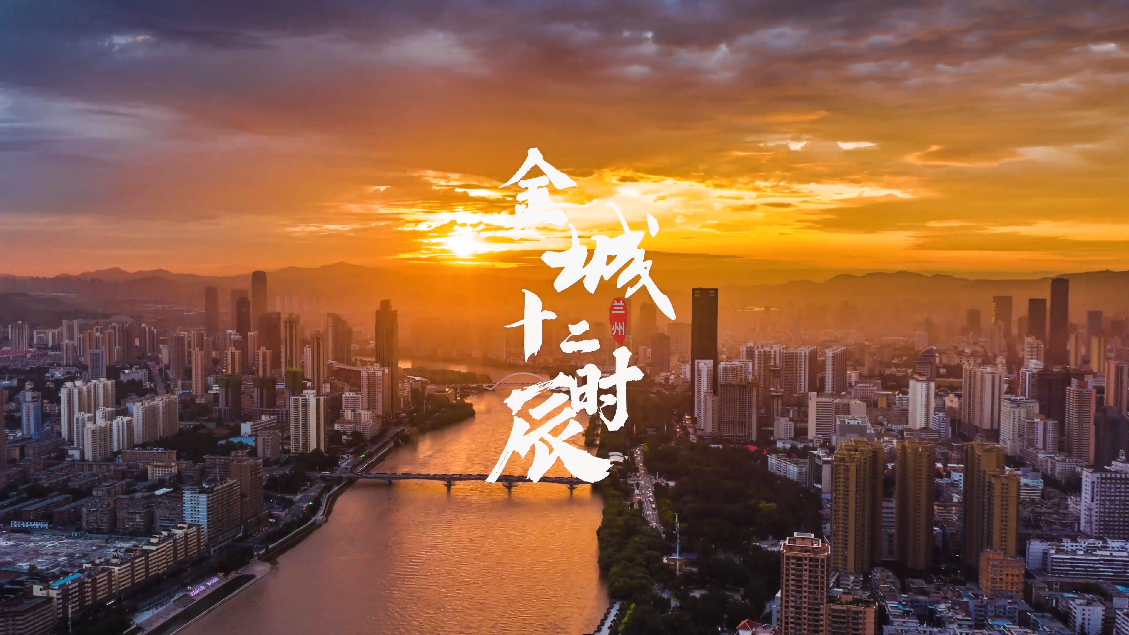 兰州市 -《金城十二时辰》-宣传片-国家城市视频