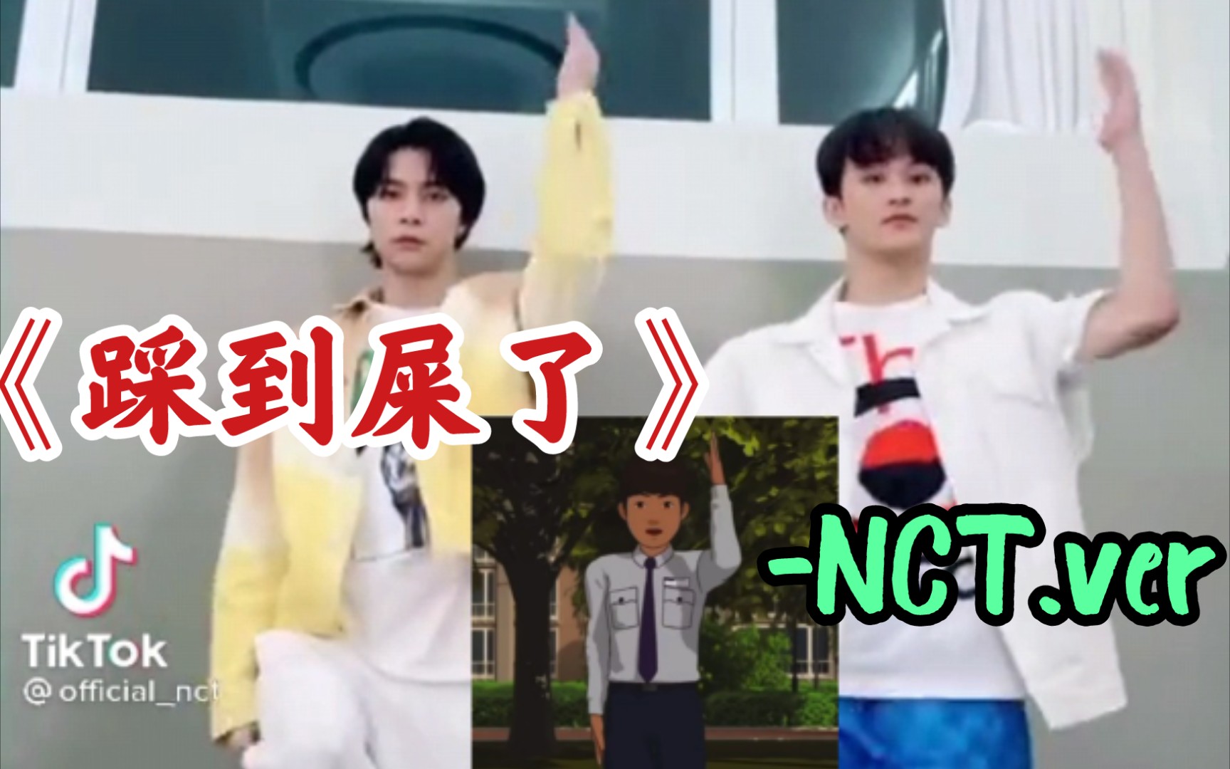 【NCT】韩国洗脑神曲《踩到屎了》超还原cover,北美line版!舞蹈好魔性𐟘‚哔哩哔哩bilibili