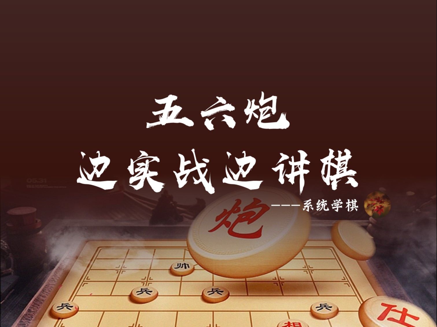 五六炮 边实战边讲棋