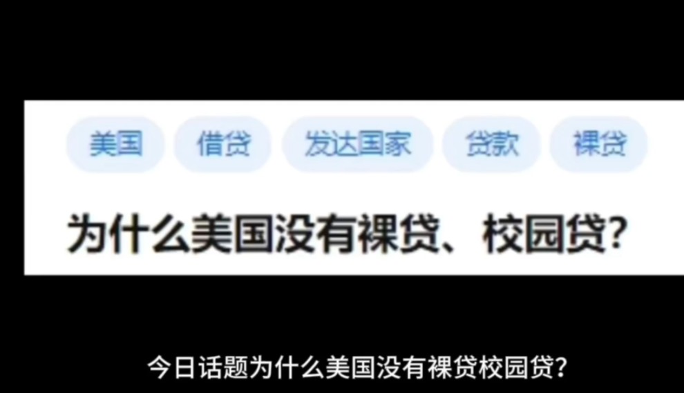 今日话题为什么美国没有裸贷校园贷?哔哩哔哩bilibili