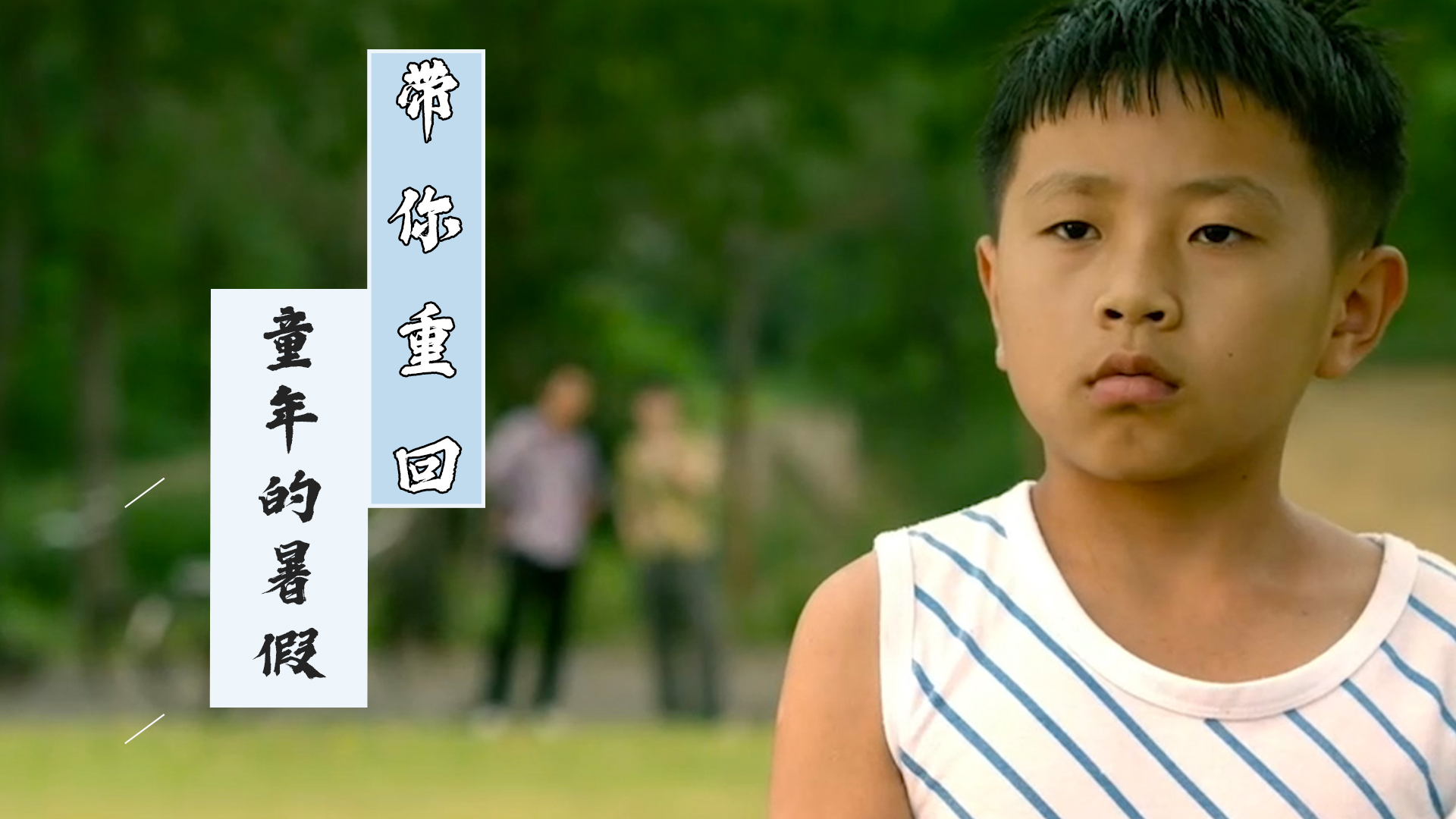 以冒险挑战赛的方式,带你再次回到童年时的假期_哔哩哔哩_bilibili