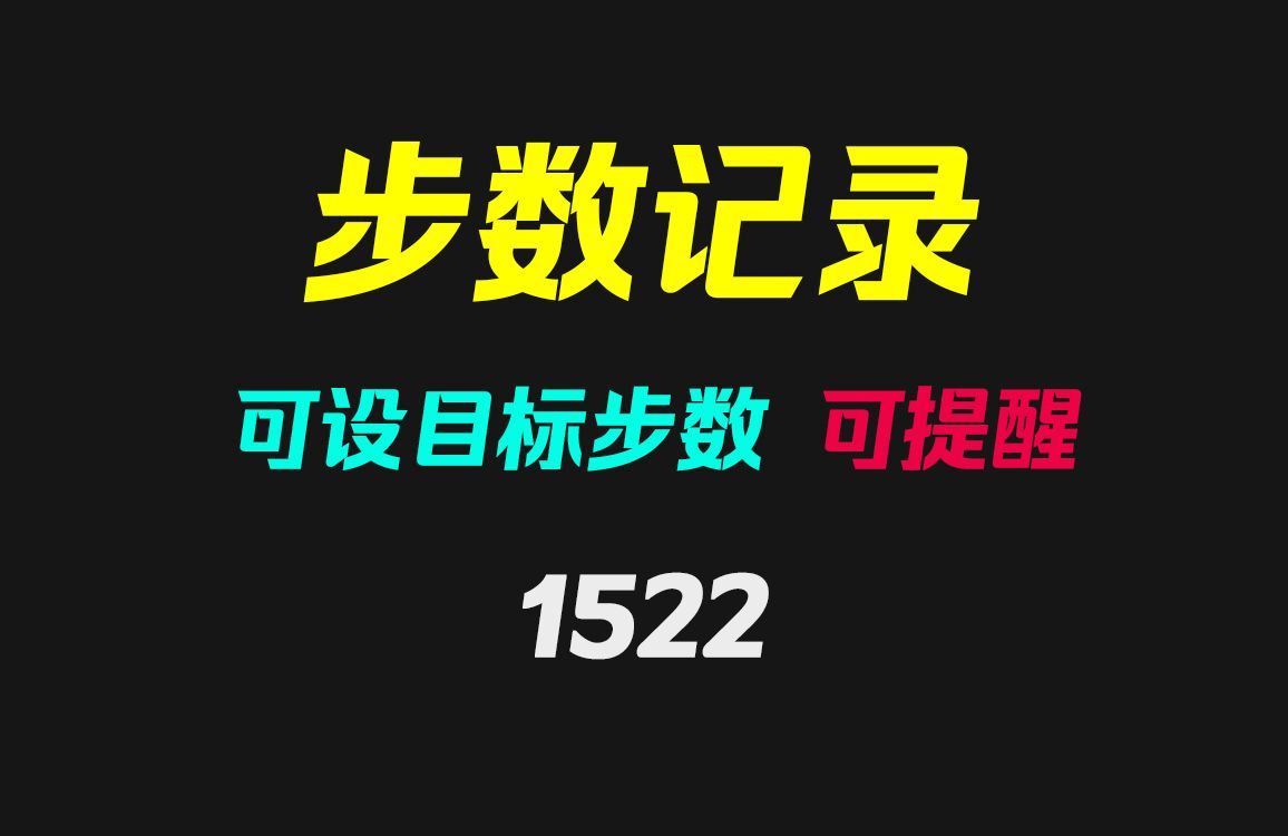 有没有好的记录步数APP?它可设定目标步数可提醒且无广告哔哩哔哩bilibili