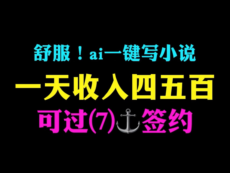 舒服!仅用ai一键生成的高质量小说在平台实现签约,一天就有四五百的收益!哔哩哔哩bilibili