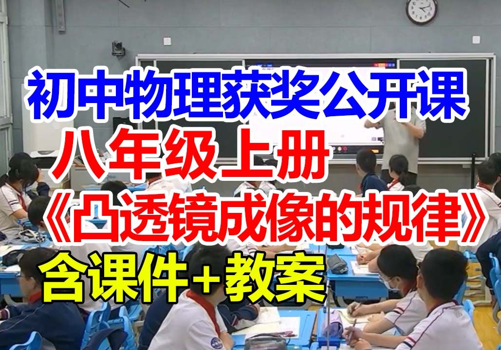 凸透镜成像的规律【公开课】初中物理优质课 八年级上册【含课件教案】吕老师哔哩哔哩bilibili