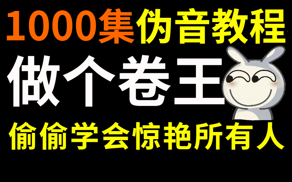 【伪音教程】整整1000集,目前B站最完整的伪音教程,三连拿走不谢,学不会退出声优圈!!!哔哩哔哩bilibili