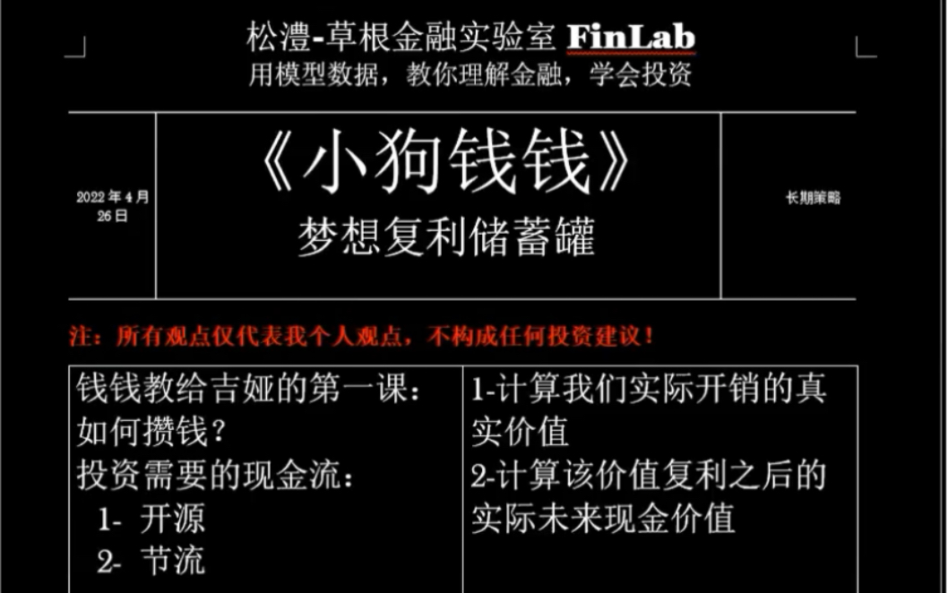 《小狗钱钱》关于梦想储蓄罐的感悟.这是一本理财入门书籍.但是不代表它是浅显的.因为大道至简,今天就想分享用复利模型如何节流?以及多数人没有...