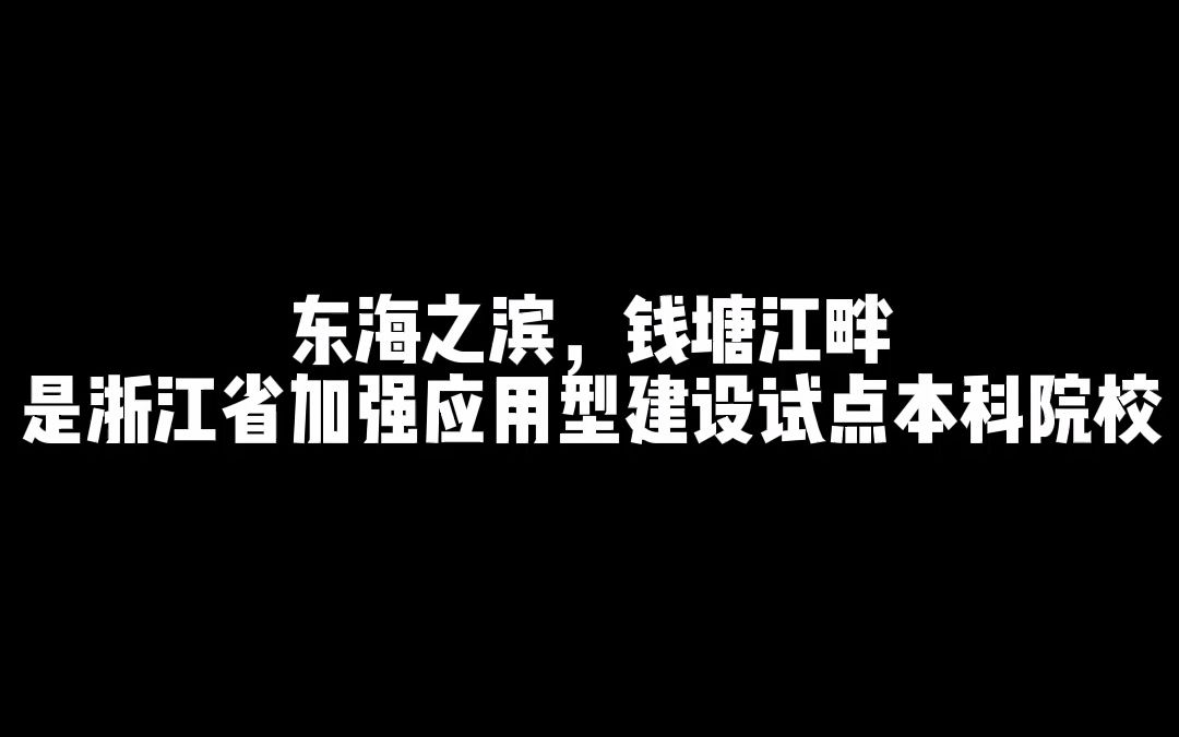 一分钟带你了解中国计量大学现代科技学院 #专升本 #浙江专升本 浙江专升本 | 浙江专升本 | ——恭学网校哔哩哔哩bilibili