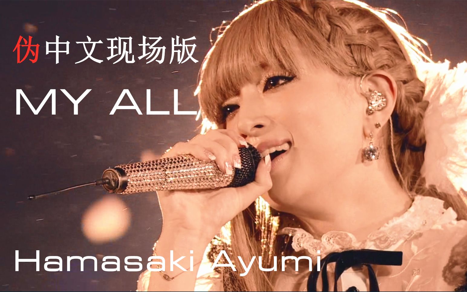 滨崎步演唱会livemyall中文版现场又疯了一个自制高清绝美踩点混剪