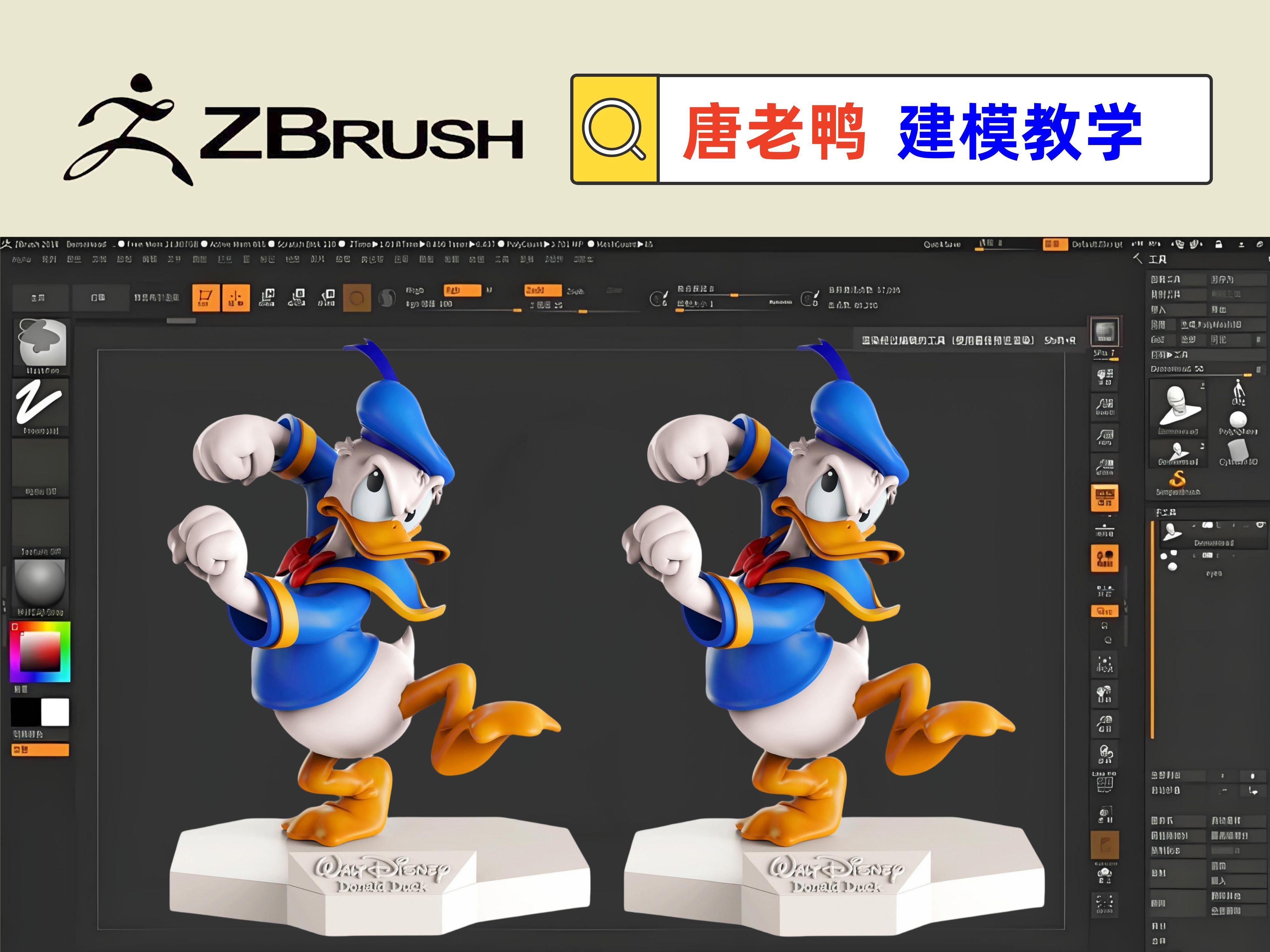 【GK手办建模教学】zbrush雕刻【迪士尼唐老鸭】模型制作技能教学视频【带人工中文字幕讲解】哔哩哔哩bilibili