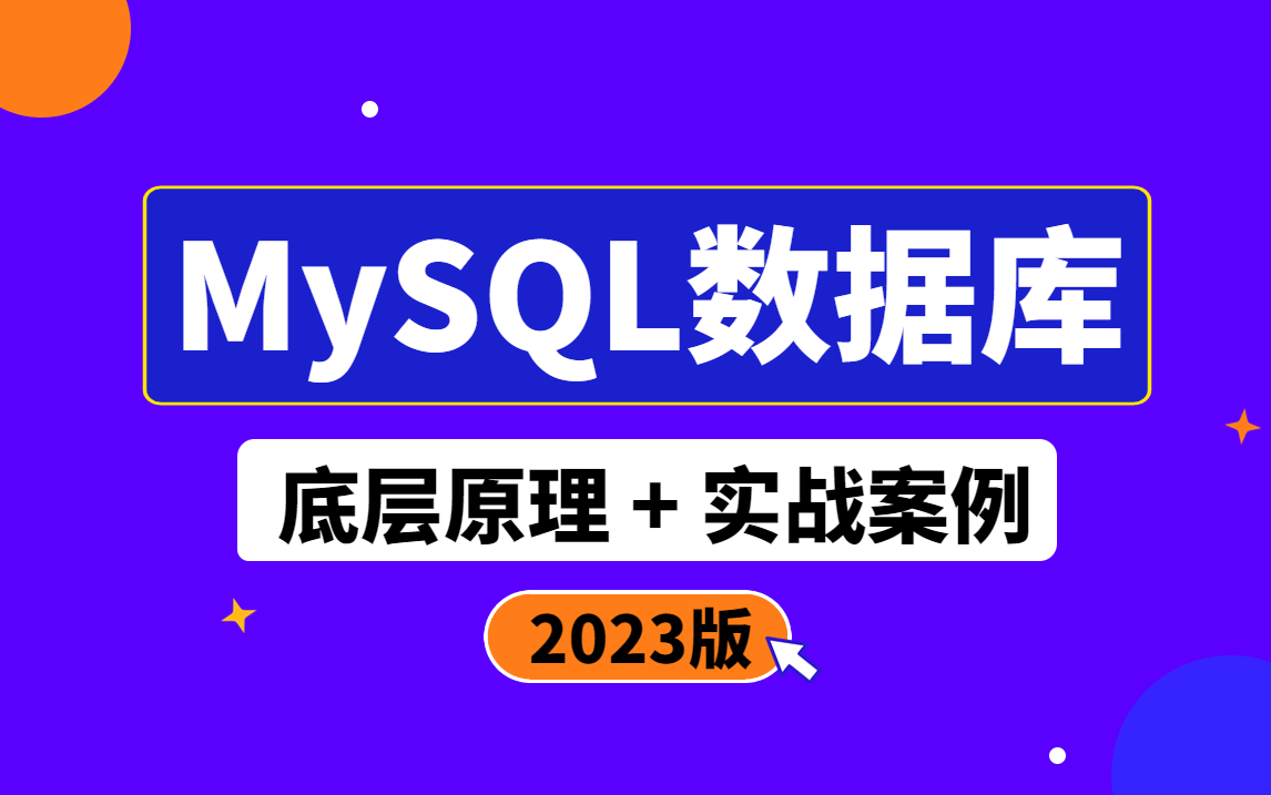 MySQL数据库进阶实战教程合集 3天入门到实战mysql优化哔哩哔哩bilibili