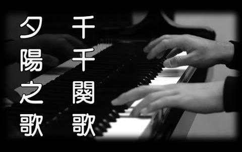 [图][鋼琴版]《夕陽之歌》《千千闋歌》陳慧嫻 / 梅艷芳[Piano Cover]