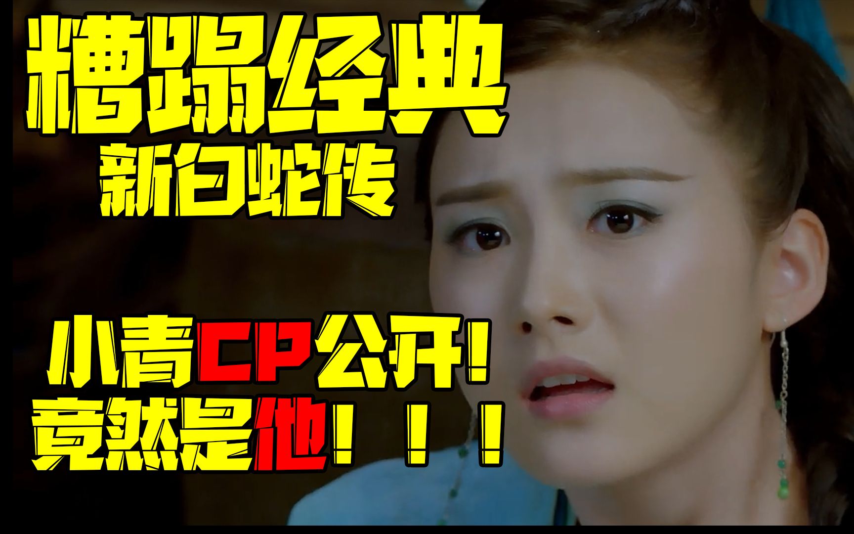 【新白蛇传】离谱无极限!白蛇满血复活爱上许仙,小青CP大公开!元大小姐的前世恋人竟是黑山老妖!!!!哔哩哔哩bilibili