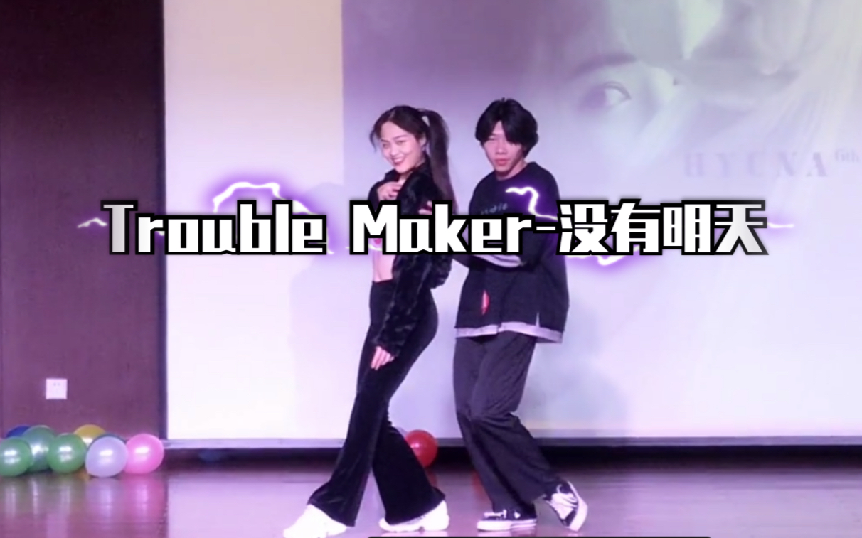 【Trouble Maker没有明天】致敬草马 男女部分互换?!这样的小哥哥小姐姐你爱了吗??哔哩哔哩bilibili