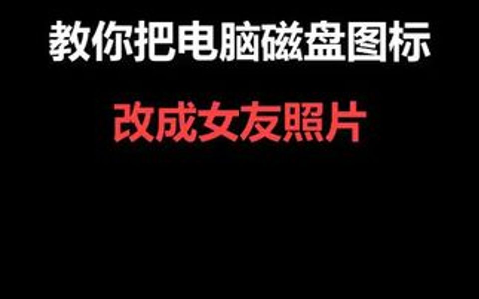 你学会如何把电脑磁盘图片换成女朋友图片了吗哔哩哔哩bilibili